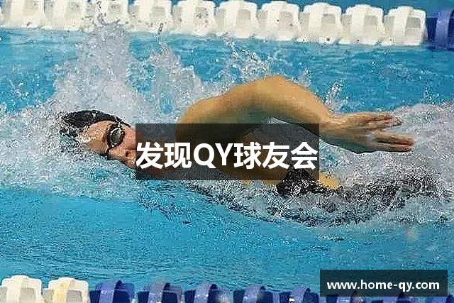 发现QY球友会